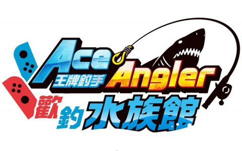前往全新的水族馆主题乐园！ 《王牌钓手 欢钓水族馆》将于2022年发售