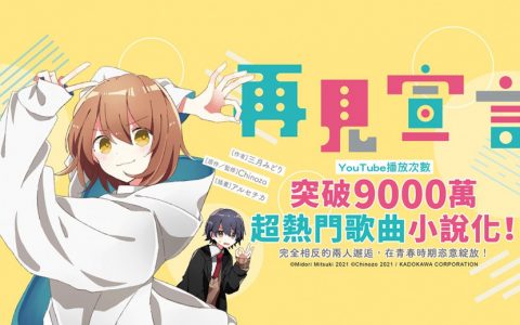 想当家里蹲关在家里滚来滚去。超热门歌曲《再见宣言 GOODBYE SENGEN》终于推出小说化啦！