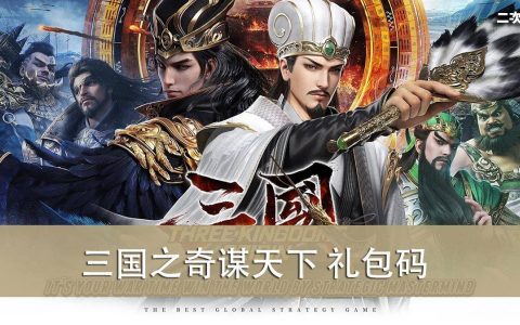 《三国之奇谋天下》2022.07 礼包兑换码｜虚宝｜序号