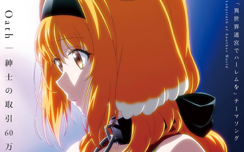 动画《异世界迷宫里的后宫生活》释出正式宣传影片、主题曲 CD、BD&DVD 等情报