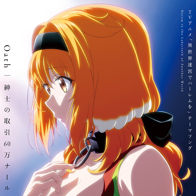 动画《异世界迷宫里的后宫生活》释出正式宣传影片、主题曲CD、BD&DVD