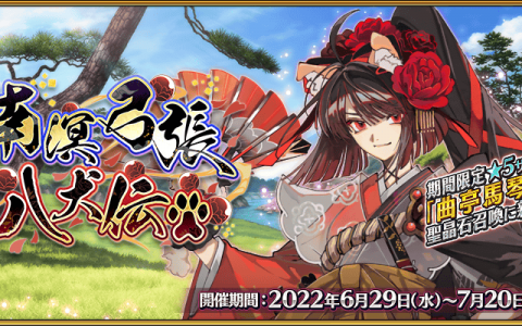 《FGO》日版举办期间限定活动「南溟弓张八犬传」 限定从者「曲亭马琴」登场