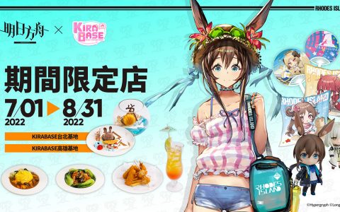 《明日方舟》与 KIRABASE 合作打造《明日方舟》夏日主题形象店