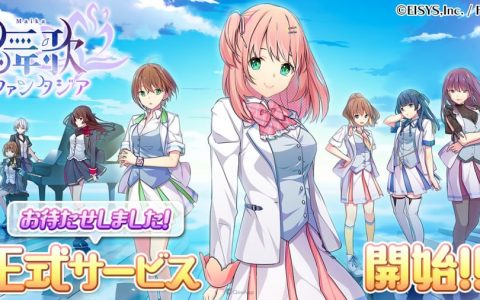 偶像节奏 ADV《舞歌幻想曲》Android 版开始配信！ 引领23位少女成为顶尖偶像