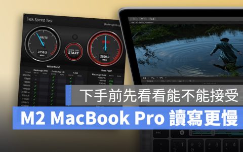 M2 版 MacBook Pro 爆出读写速度少了一大半，这里告诉你原因出在哪里