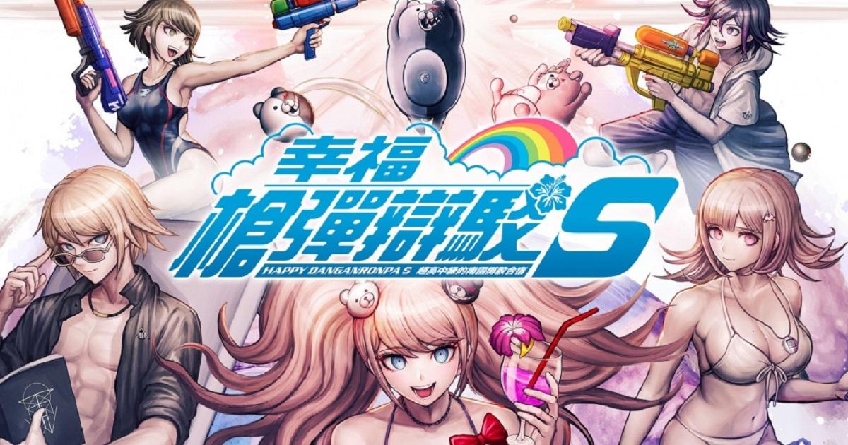 《幸福枪弹辩驳S 超高中级的南国掷骰合宿》即将移植PS4 Steam手机平台推出