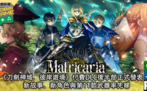 刀剑神域. 彼岸游境付费DLC后半部Matricaria正式发表 新故事、新角色与第11款武器率先睇