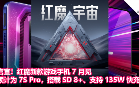 官宣！红魔新款游戏手机 7 月见，预计为 7S Pro，搭载 Snapdragon 8+、支持 135W 快充