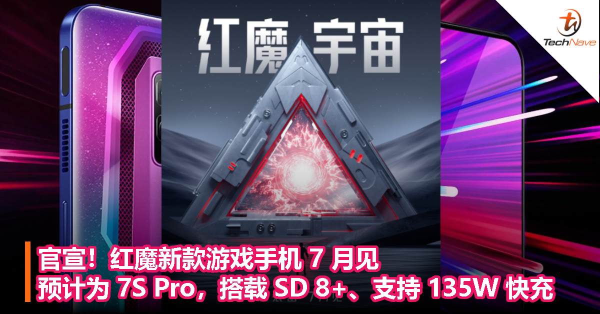 官宣！红魔新款游戏手机 7 月见，预计为 7S Pro，搭载 Snapdragon 8+、支持 135W 快充