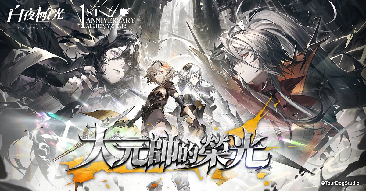 《白夜极光》1周年庆“启明之光”召集限定登场！ 开放主线第二部及全新「空庭」系统