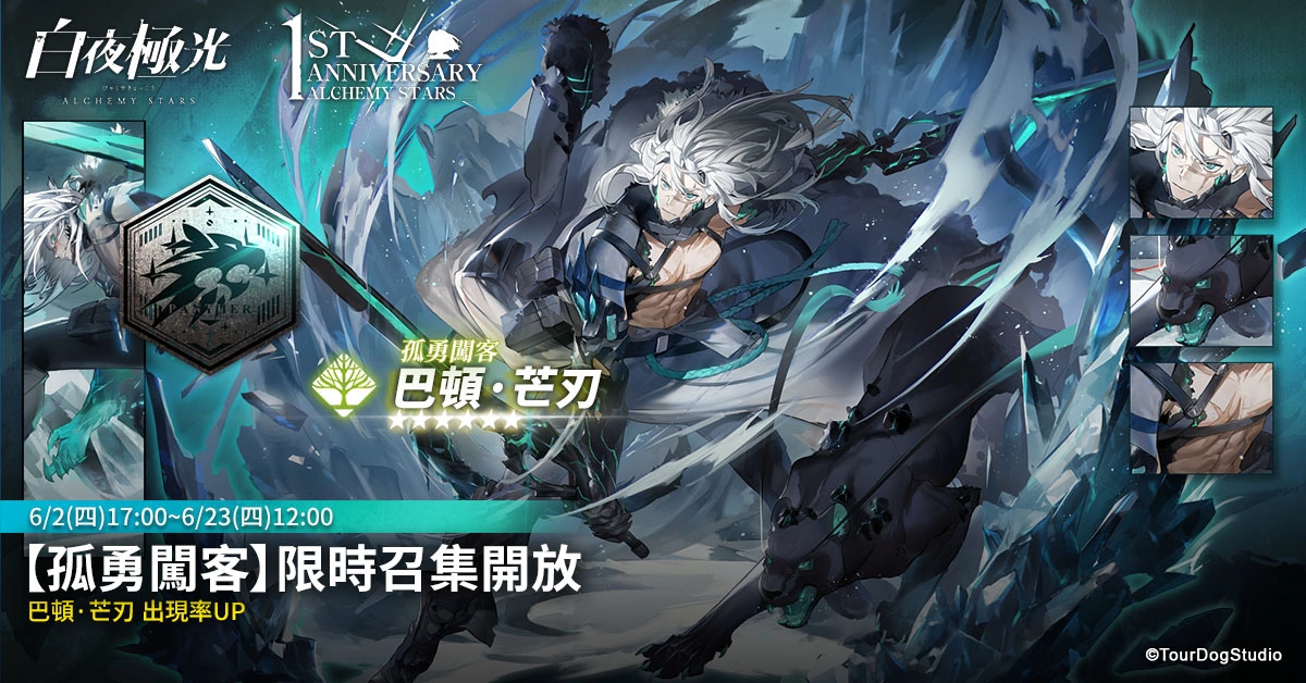 《白夜极光》1周年庆“启明之光”召集限定登场！ 开放主线第二部及全新「空庭」系统