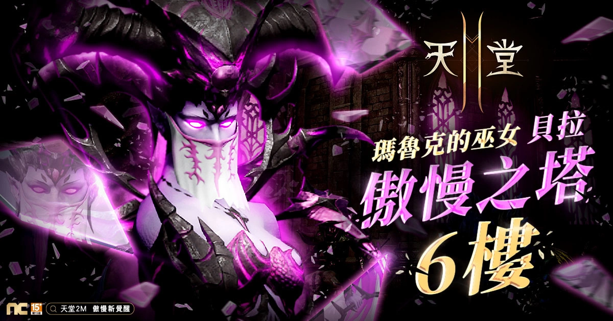 《天堂2M》开放傲慢之塔6楼与全新壶精