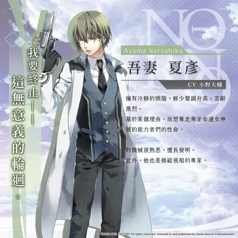 《命运九重奏 –NORN9 LOFN-》释出十二位主要角色介绍