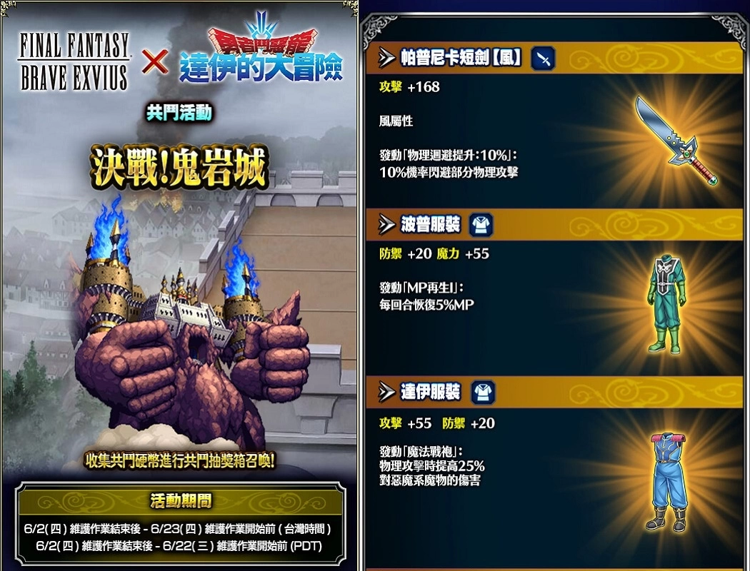 《FFBE》x《勇者斗恶龙 达伊的大冒险》合作活动即刻启动！ 登入送兽王库罗克泰因！