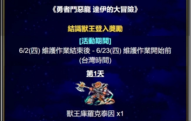 《FFBE》x《勇者斗恶龙 达伊的大冒险》合作活动即刻启动！ 登入送兽王库罗克泰因！