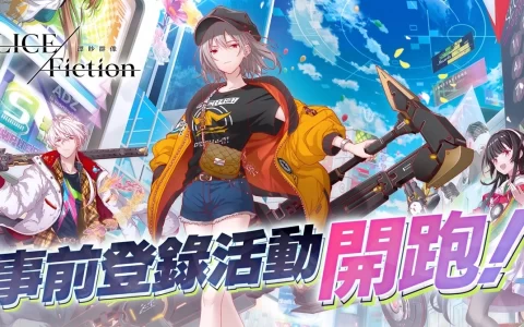 光速益智RPG游戏《ALICE Fiction漂眇群像》今夏全球同步上线！ 事前登录正式开跑！