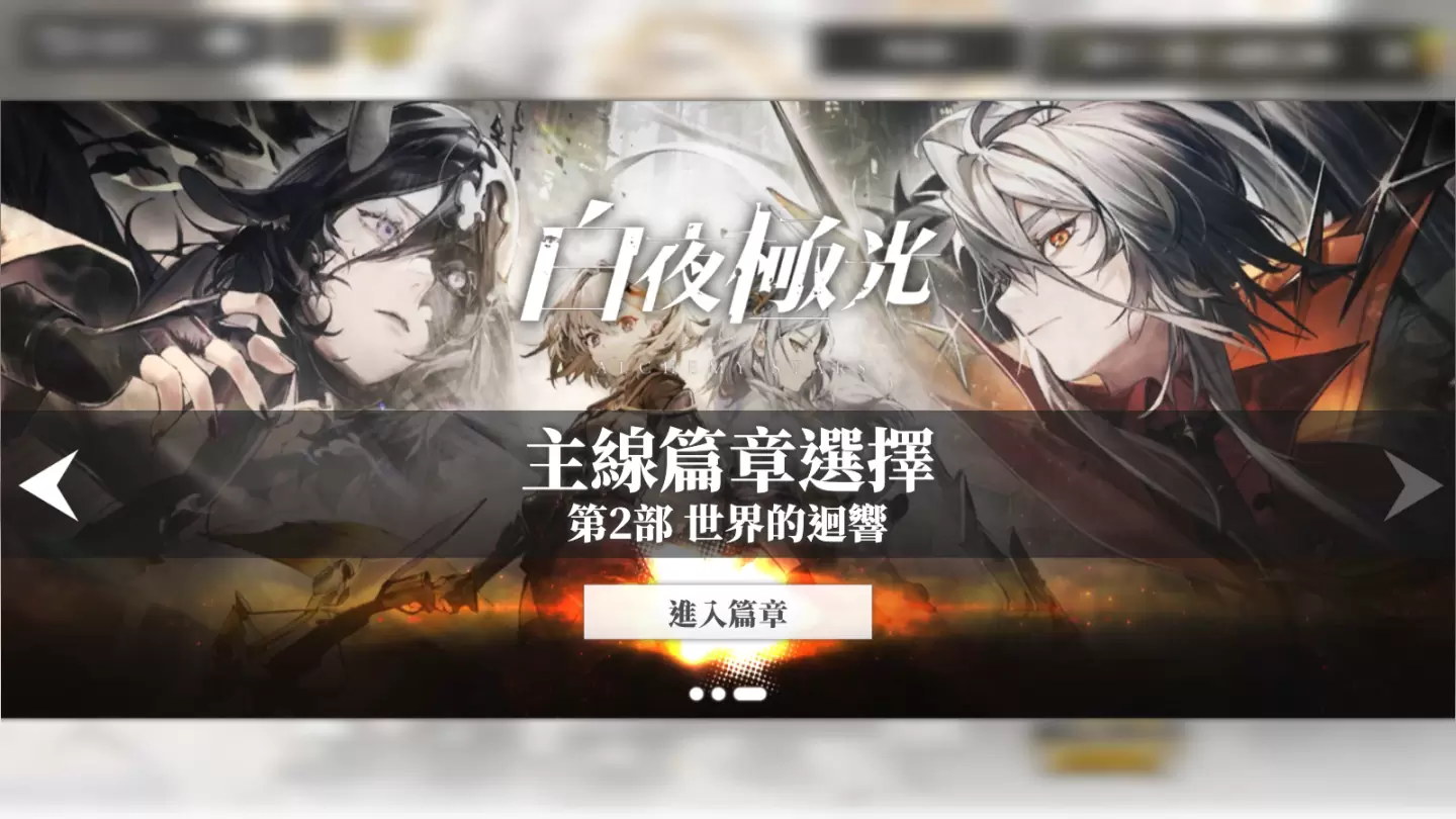 《白夜极光》欢度周年庆，与光灵一同探索空庭秘境，携手对抗高阶暗鬼！