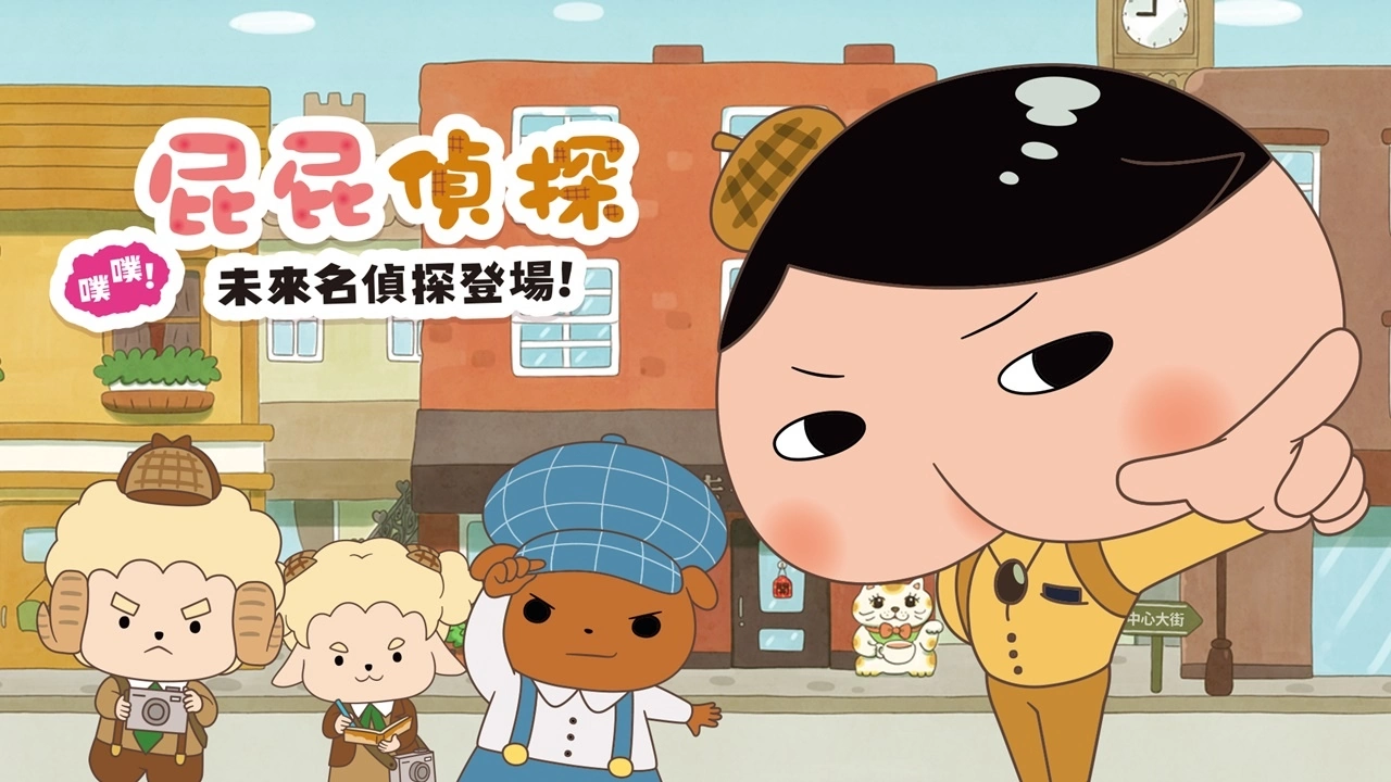 《屁屁侦探 噗噗 未来的名侦探登场》中文版将于8月11日发售！ 官网、全中文配音PV同步公开
