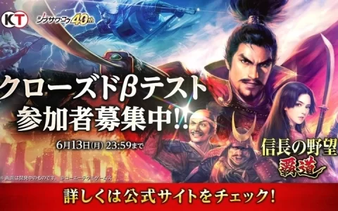 光荣特库摩《霸道》系列最新作《信长之野望 霸道》CBT 封测招募进行中