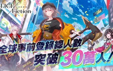 《ALICE Fiction漂眇群像》预约仅4天就已突破30万人！ 游戏情报公开