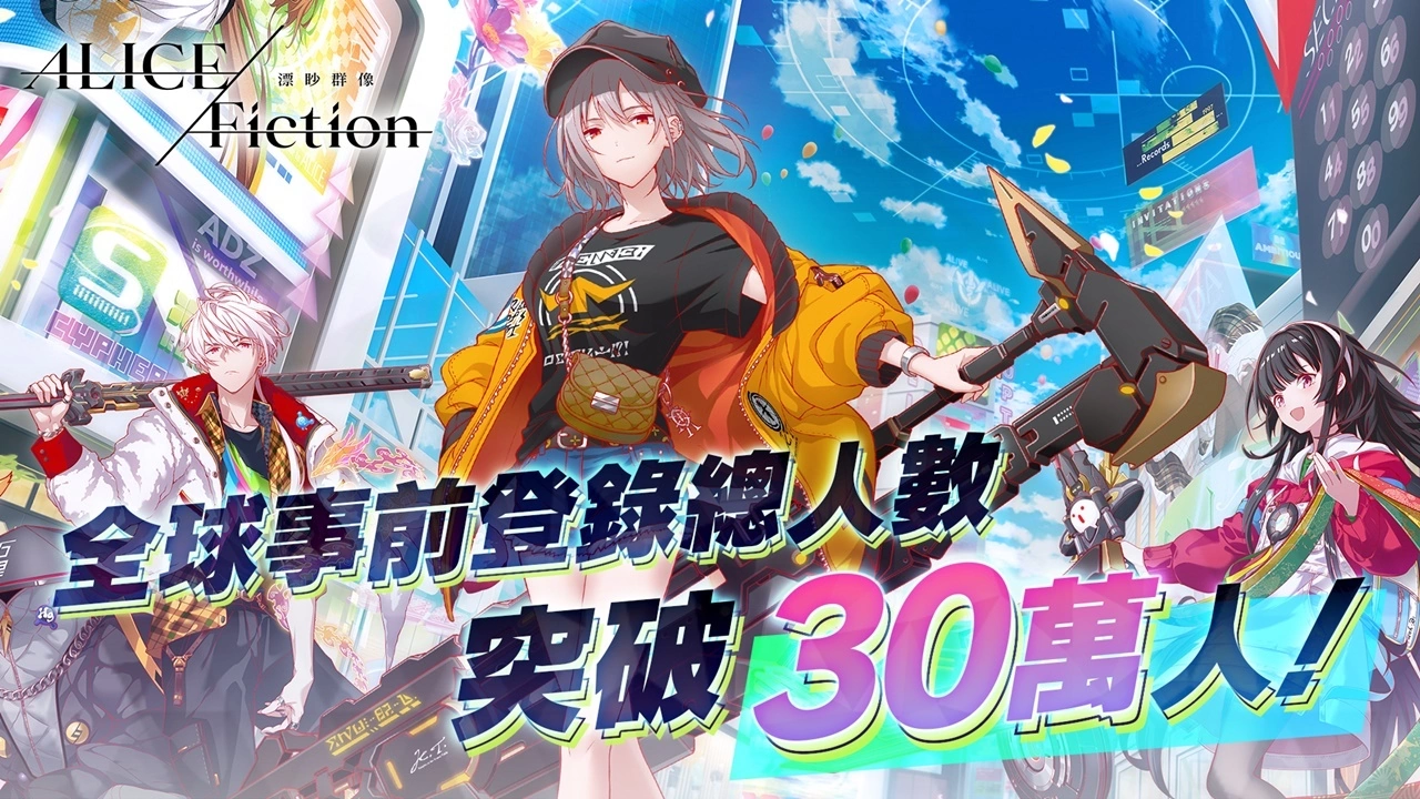 《ALICE Fiction漂眇群像》预约仅4天就已突破30万人！ 游戏情报公开