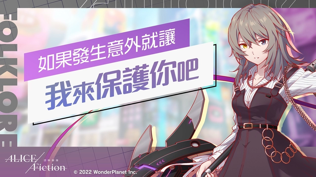 《ALICE Fiction漂眇群像》预约仅4天就已突破30万人！ 游戏情报公开