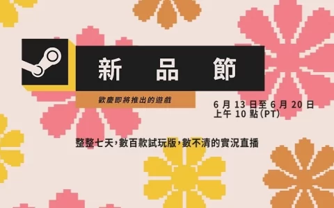 「Steam 新品节」6/13 起限时七天正式开跑，数百款游戏 demo 试玩开放下载