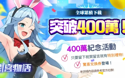 《剑客物语》全球下载量突破了400万！ 推出纪念活动