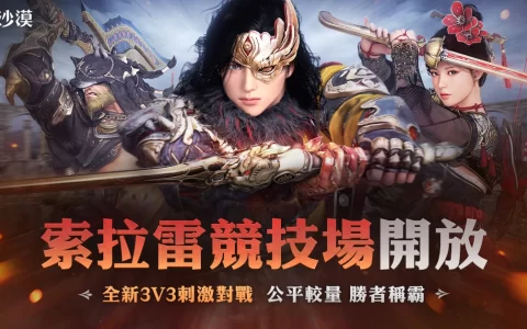 《黑色沙漠》索拉雷竞技场季前赛开跑 体验不一样的3V3对战