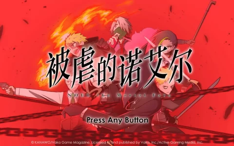 《被虐的诺艾尔》PS4版正式发售！ 新增奖杯成就系统