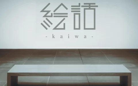 《絵话 -kaiwa-》短篇恐怖小说集 Steam 版正式发售，体验绘声绘影的恐惧感