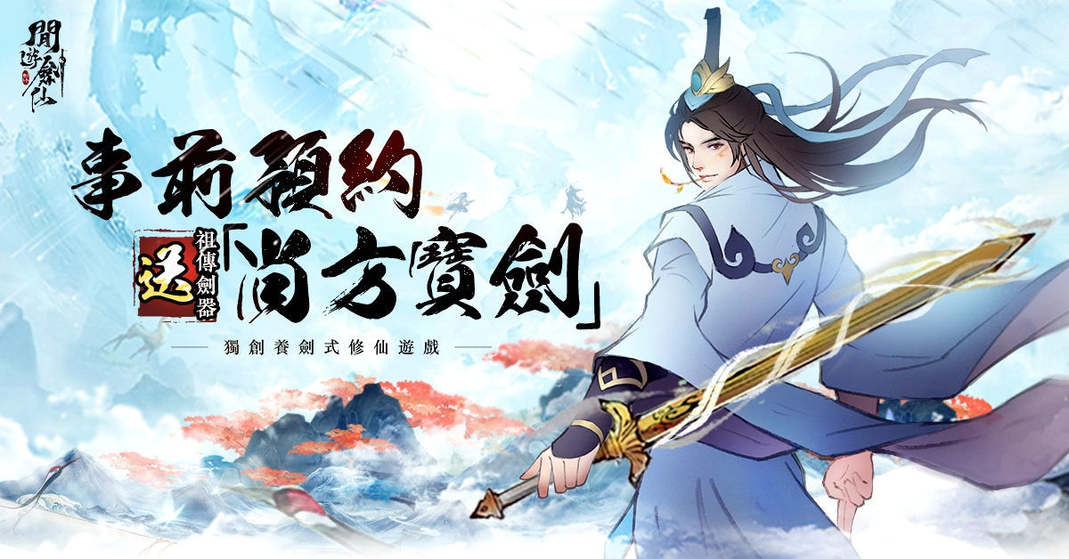 独创养剑式修仙游戏《闲游剑仙》事前预约正式开启！