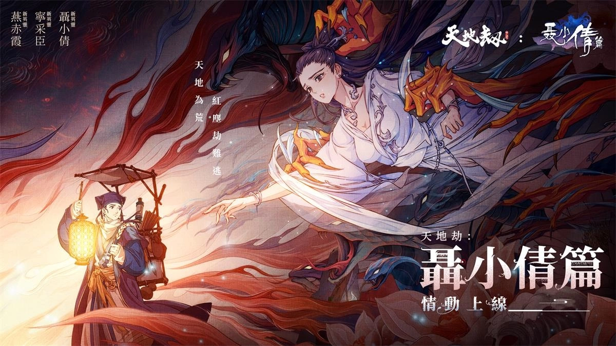 《天地劫》经典联动华丽改版 英灵齐聚兰若寺 再续倩女幽魂情