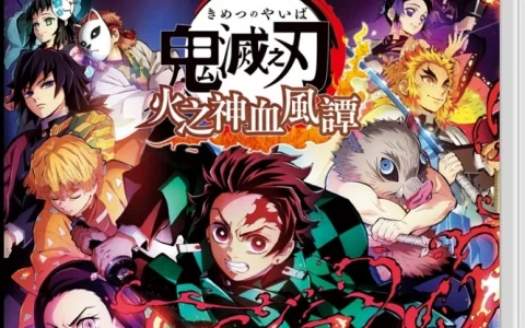 《鬼灭之刃 火之神血风谭》Nintendo Switch版今日正式发售！