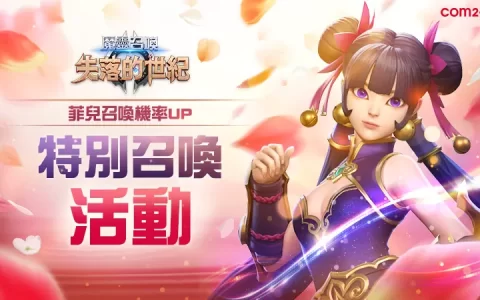《魔灵召唤：失落的世纪》全新魔灵功夫妞「菲儿」火热登场