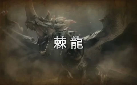 《魔物猎人崛起：破晓》人气魔物「棘龙」、「黑蚀龙」回归，体验版 15 日开放下载