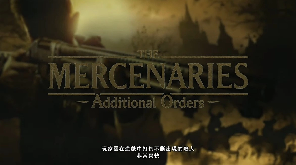 《恶灵古堡：村庄》DLC 剧情「萝丝之影」10 月推出，追加第三人称视角及佣兵模式阵容