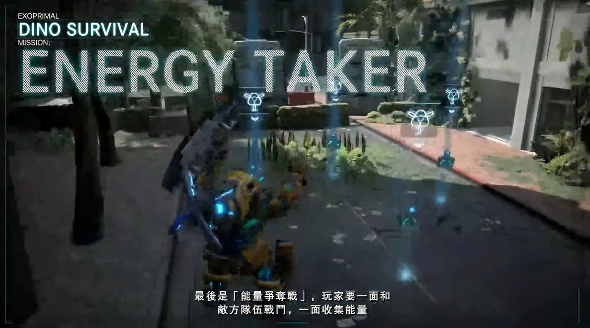 《Exoprimal异域龙潮》公开游戏主模式「恐龙生存战」，Steam 预定举办PC版封测