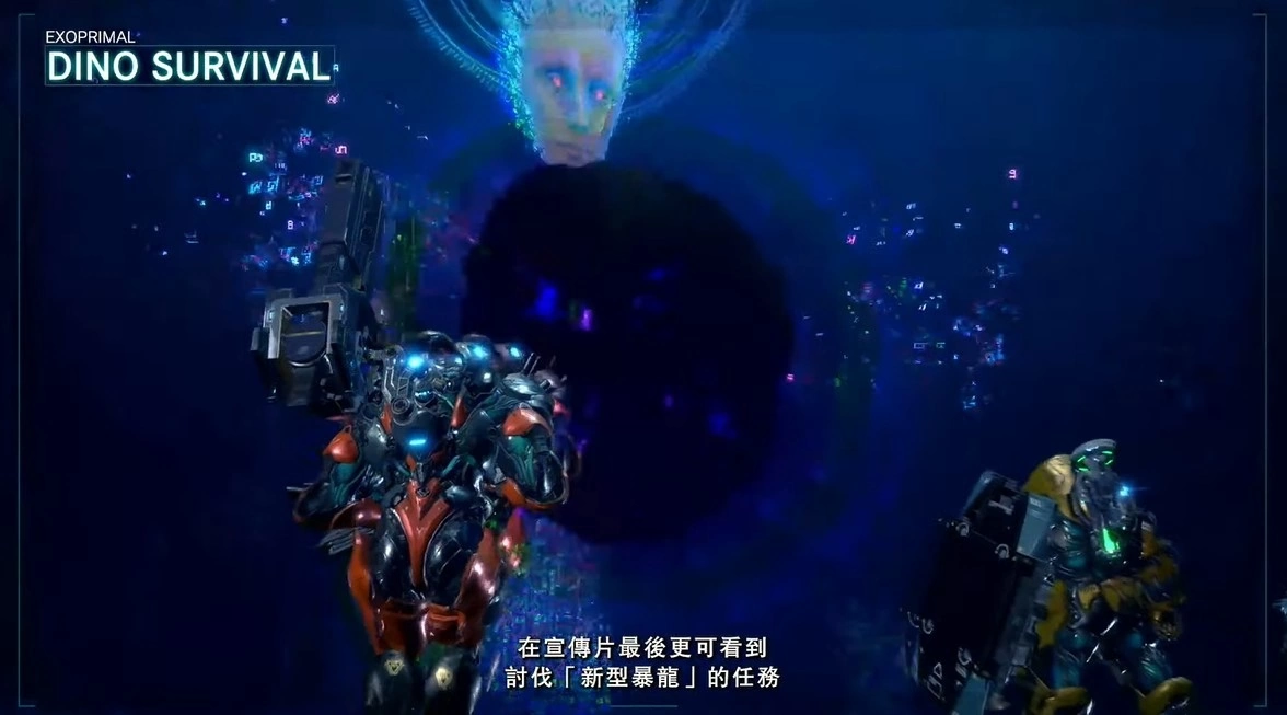 《Exoprimal异域龙潮》公开游戏主模式「恐龙生存战」，Steam 预定举办PC版封测