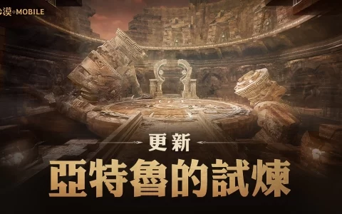 《黑色沙漠 MOBILE》亚特鲁的试炼正式更新 同步开放混沌的龟裂新地区