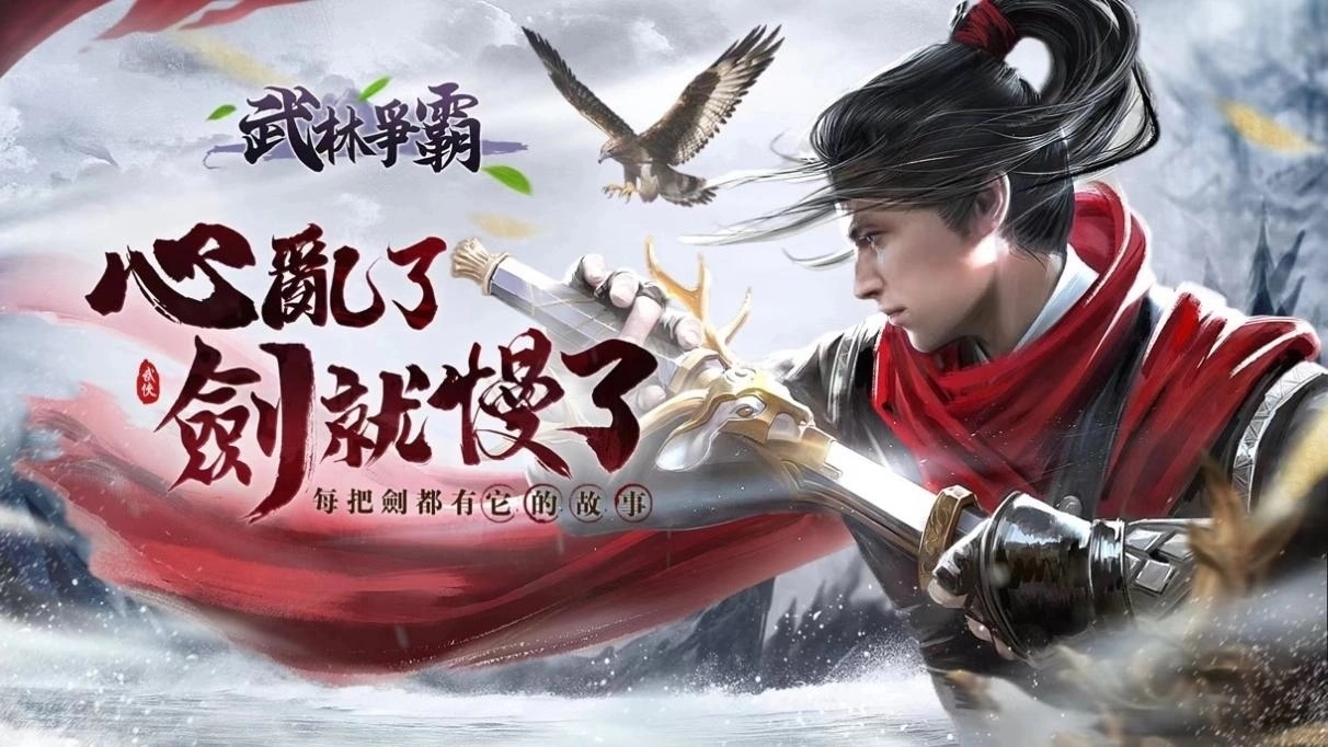 水墨武侠ARPG《武林争霸》正式登陆、东南亚！