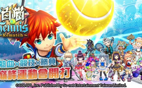 《白猫Tennis ~Rematch~》运动会开幕 限时角色登入送《全明星运动会》「凯莉」&「颜佑庭」站台庆开服