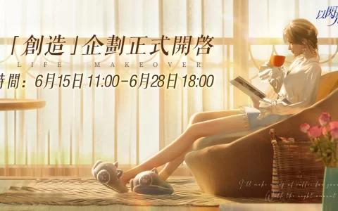 高自由度时尚生活游戏《以闪亮之名》「创造」测试正式开启