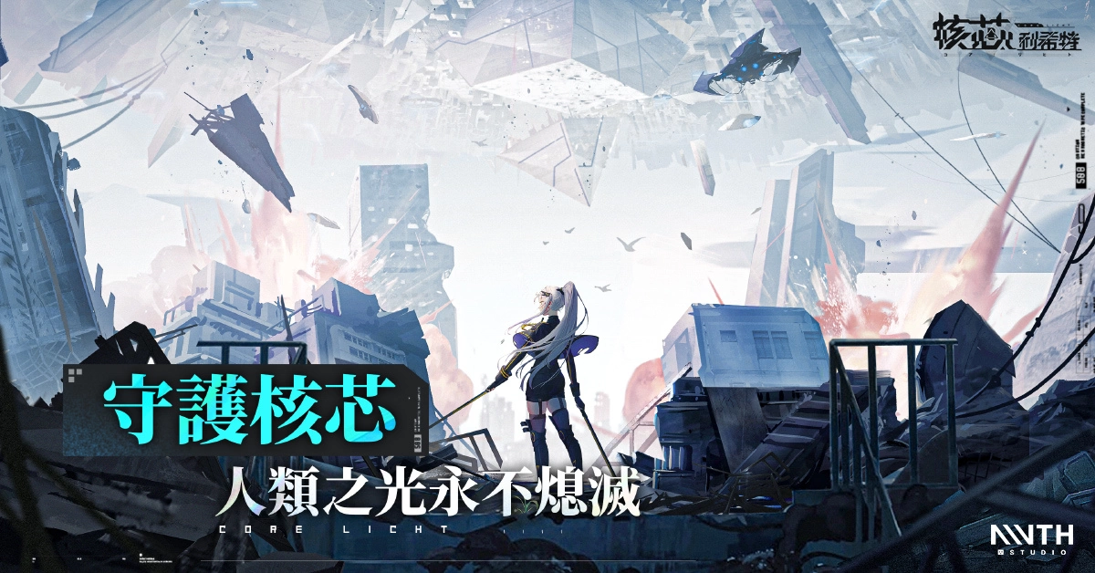 千呼万唤始出来! 《核芯:利希特》预先下载开启