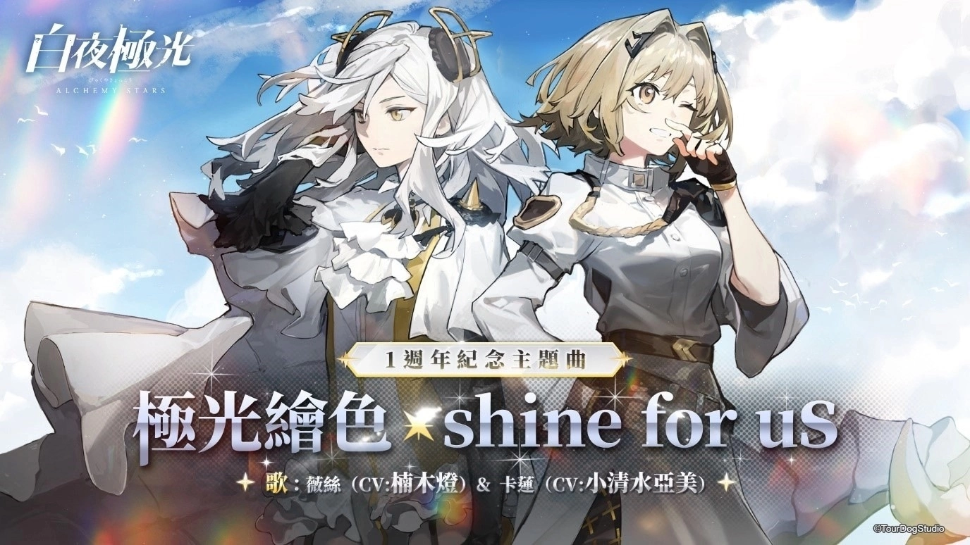 《白夜极光》欢度周年庆，与光灵一同探索空庭秘境，携手对抗高阶暗鬼！