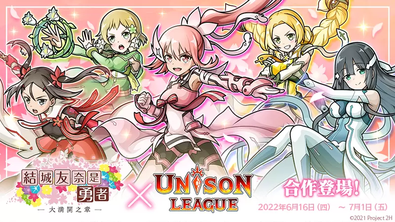 《UNISON LEAGUE》x《結城友奈是勇者》合作活動進行中!
