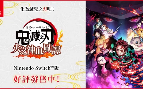 日本游戏 6/6~6/12 销售排行榜观察：Switch 版《鬼灭之刃》终于挤下《Nintendo Switch 运动》 虽是后期移植作但表现亮眼