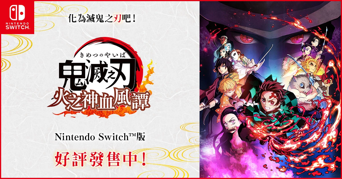 日本游戏 6/6~6/12 销售排行榜观察：Switch 版《鬼灭之刃》终于挤下《Nintendo Switch 运动》 虽是后期移植作但表现亮眼