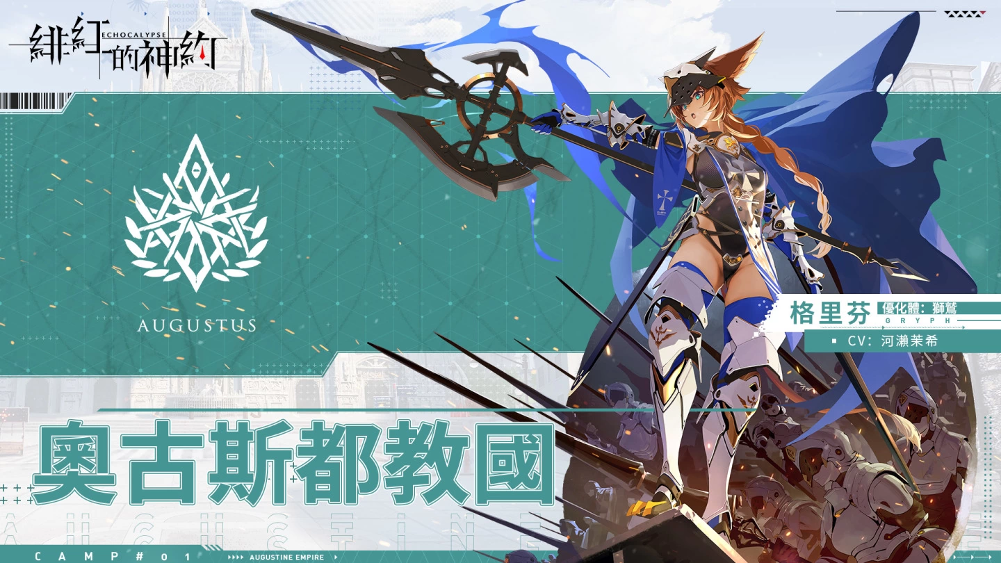 兽娘X终末世界风格RPG手游《Echocalypse：绯红的神约》双PV公开！