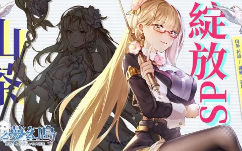 《星之梦幻岛》推出传说花灵「山茶SP绽放」，开放公会拍卖功能